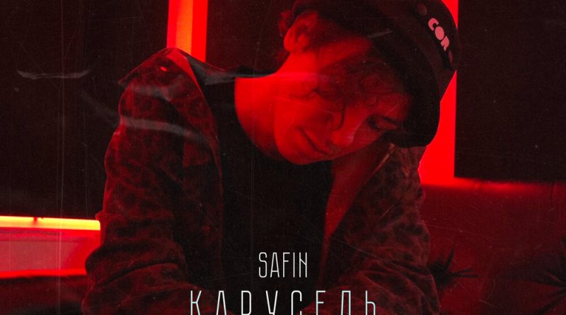 SAFIN - Карусель