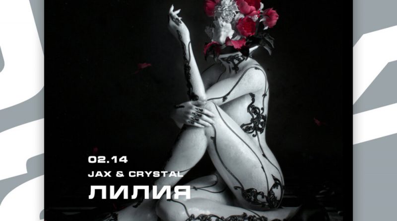 Jax (02.14), Crystal (02.14) - Лилия