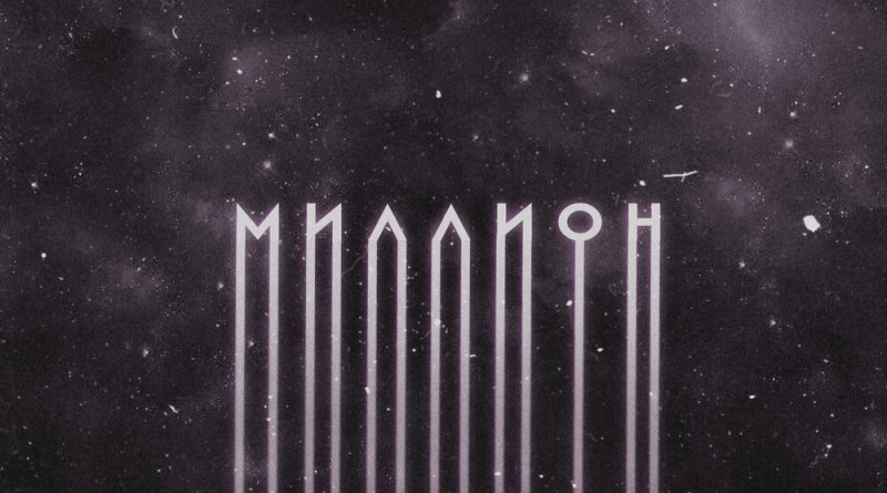 MARKO - Миллион