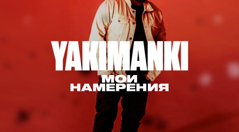 YAKIMANKI - Мои намерения