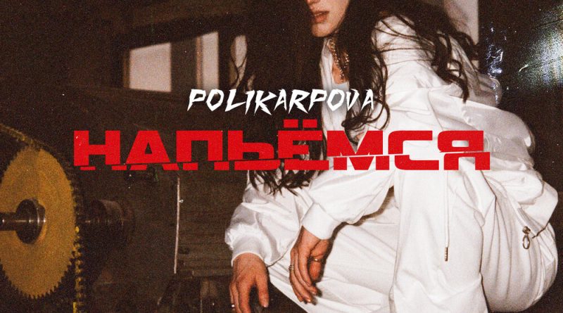 polikarpova - Напьёмся