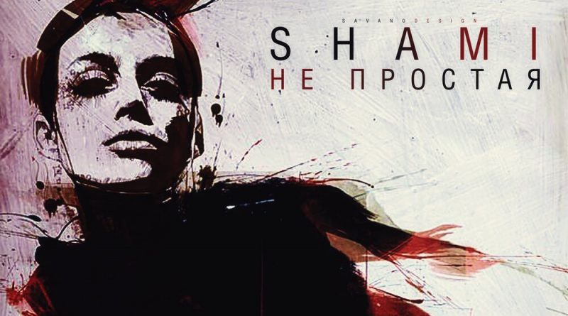 SHAMI - Непростая