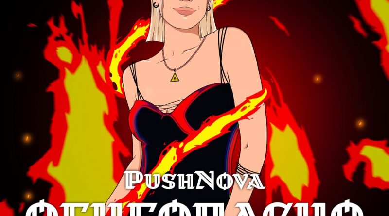 PushNova - Огнеопасно