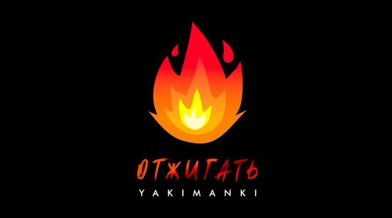 YAKIMANKI - Отжигать