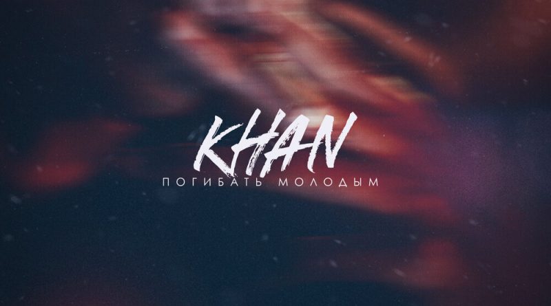 Khan - Погибать молодым