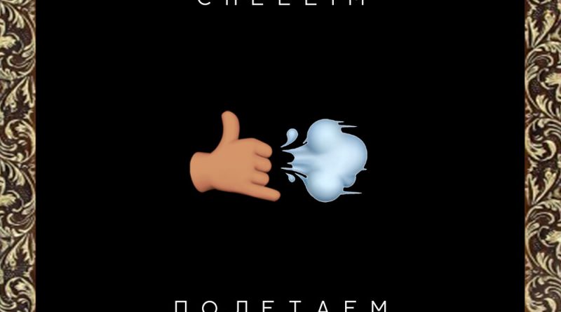 CHEELIM - Полетаем