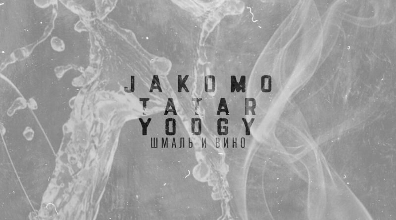 Jakomo, TATAR, Yodgy - Шмаль и вино