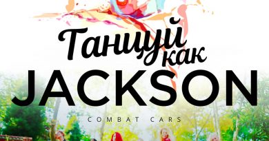 Combat Cars - Танцуй как Jackson