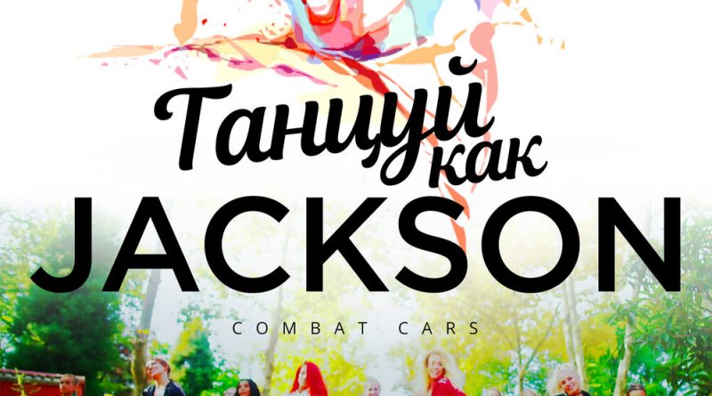 Combat Cars - Танцуй как Jackson