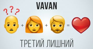 VAVAN - Третий лишний
