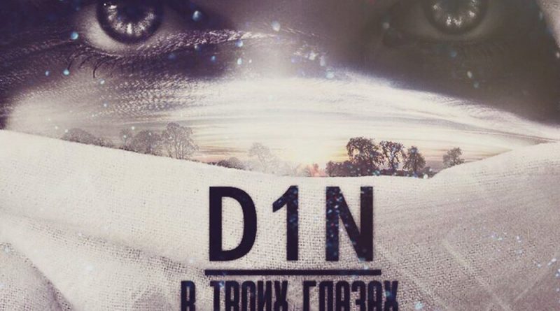 D1N - В твоих глазах целая жизнь