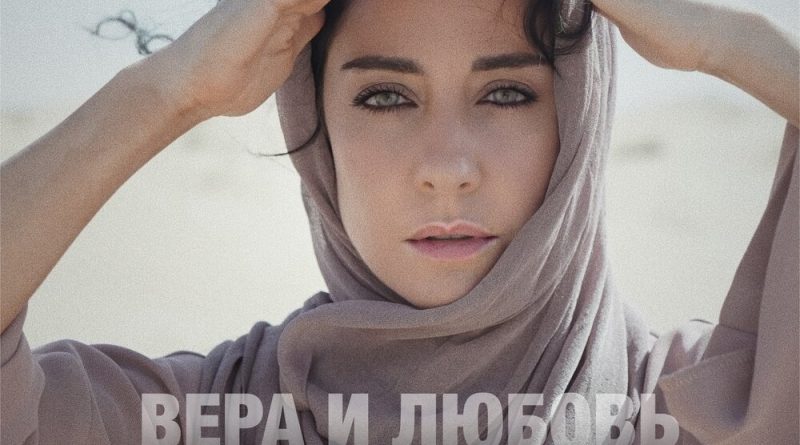 Мария Зайцева - Вера и любовь