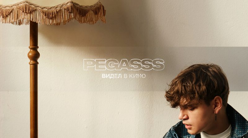 Pegasss - Видел в кино