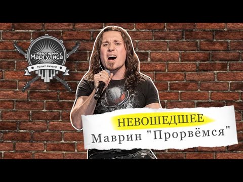 Сергей Маврин - Прорвемся