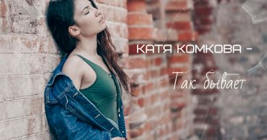 Катя Комкова - Так бывает