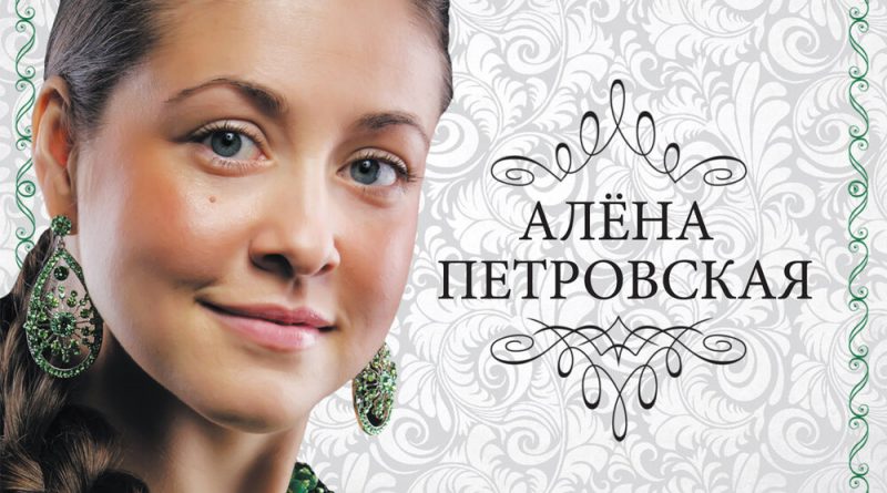 Алёна Петровская - Метёт Метель