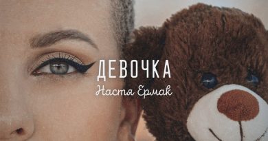 Настя Ермак - Девочка