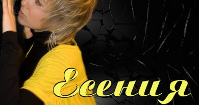Есения - Сказка