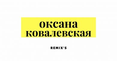 Оксана Ковалевская - Летняя песня