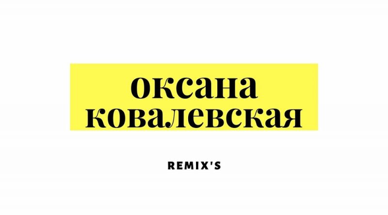Оксана Ковалевская - Летняя песня