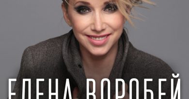 Елена Воробей - Всё перемелется