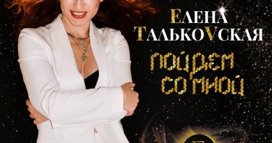Елена Тальковская - Не отпускай меня