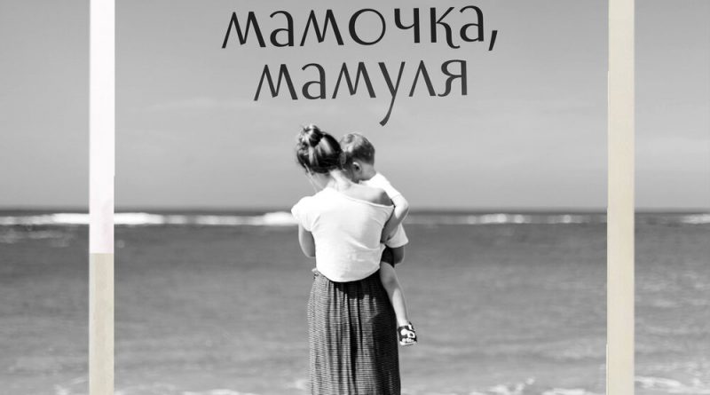 Ольга Дроздова - Мама, мамочка, мамуля