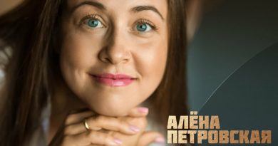Алёна Петровская - Если б не было тебя