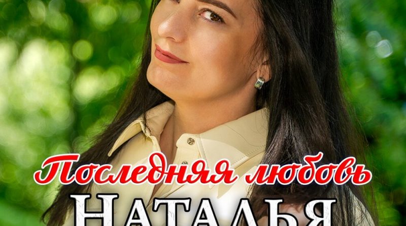Наталья Влади - Последняя любовь