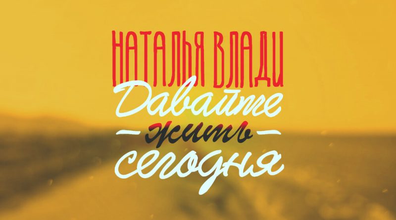 Наталья Влади - Давайте жить сегодня