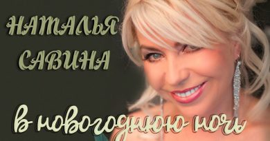 Наталья Савина - В новогоднюю ночь