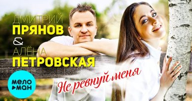 Дмитрий Прянов, Алёна Петровская - Не ревнуй меня
