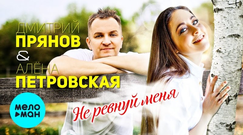 Дмитрий Прянов, Алёна Петровская - Не ревнуй меня