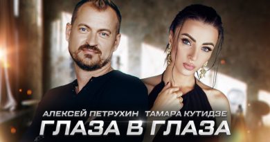 Тамара Кутидзе, Алексей Петрухин - Глаза в глаза