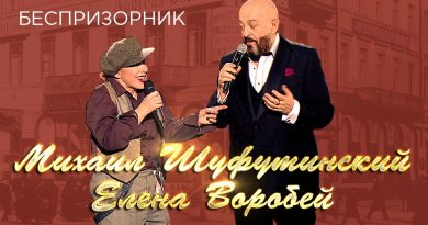 Михаил Шуфутинский , Елена Воробей - Беспризорник