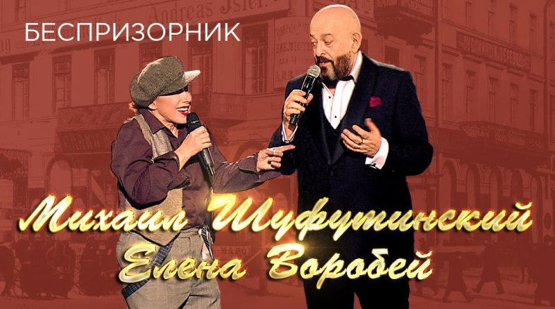 Михаил Шуфутинский , Елена Воробей - Беспризорник