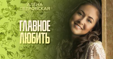 Алёна Петровская - Главное любить