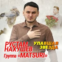 Рустам Нахушев, Группа «Matsuri» — Упавшая звезда