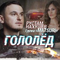Рустам Нахушев, Группа «Matsuri» — Гололёд