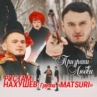 Рустам Нахушев, Группа «Matsuri» — Призраки любви