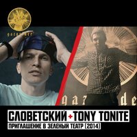 Словетский, Tony Tonite — Приглашение в Зелёный театр 2014