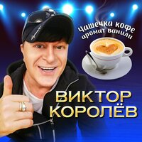 Виктор Королёв - Чашечка кофе аромат ванили