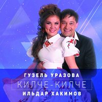 Гузель Уразова, Ильдар Хакимов - Кара кузлэремэ