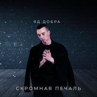 Яд Добра — Скромная печаль