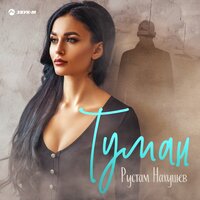 Рустам Нахушев — Туман