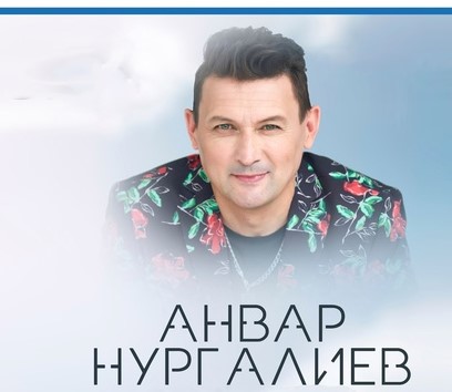 Анвар Нургалиев -Пар Алма