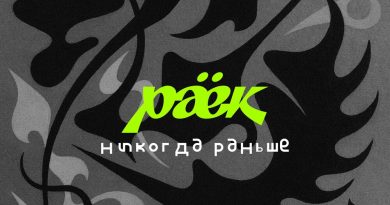 раёк - Никогда раньше