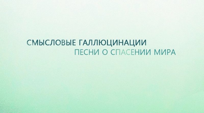 Смысловые Галлюцинации - Не могу оторвать от тебя глаз