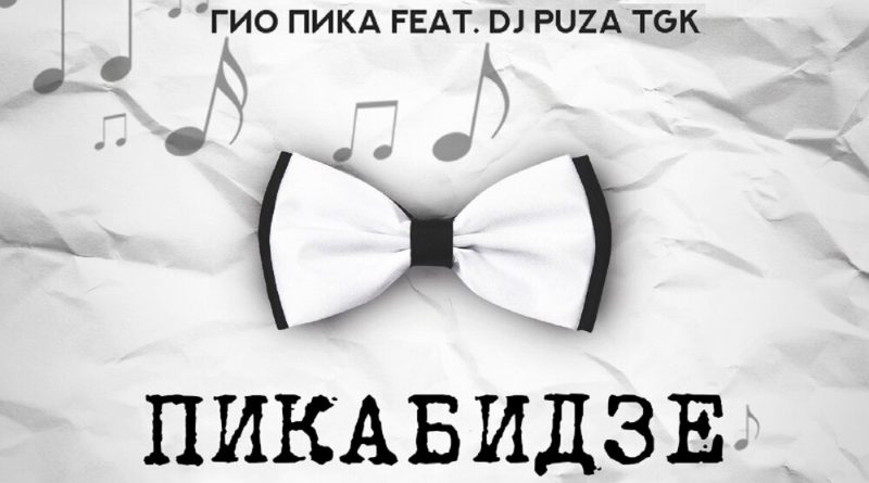 Гио Пика, Dj Puza TGK - Где бы ты не была