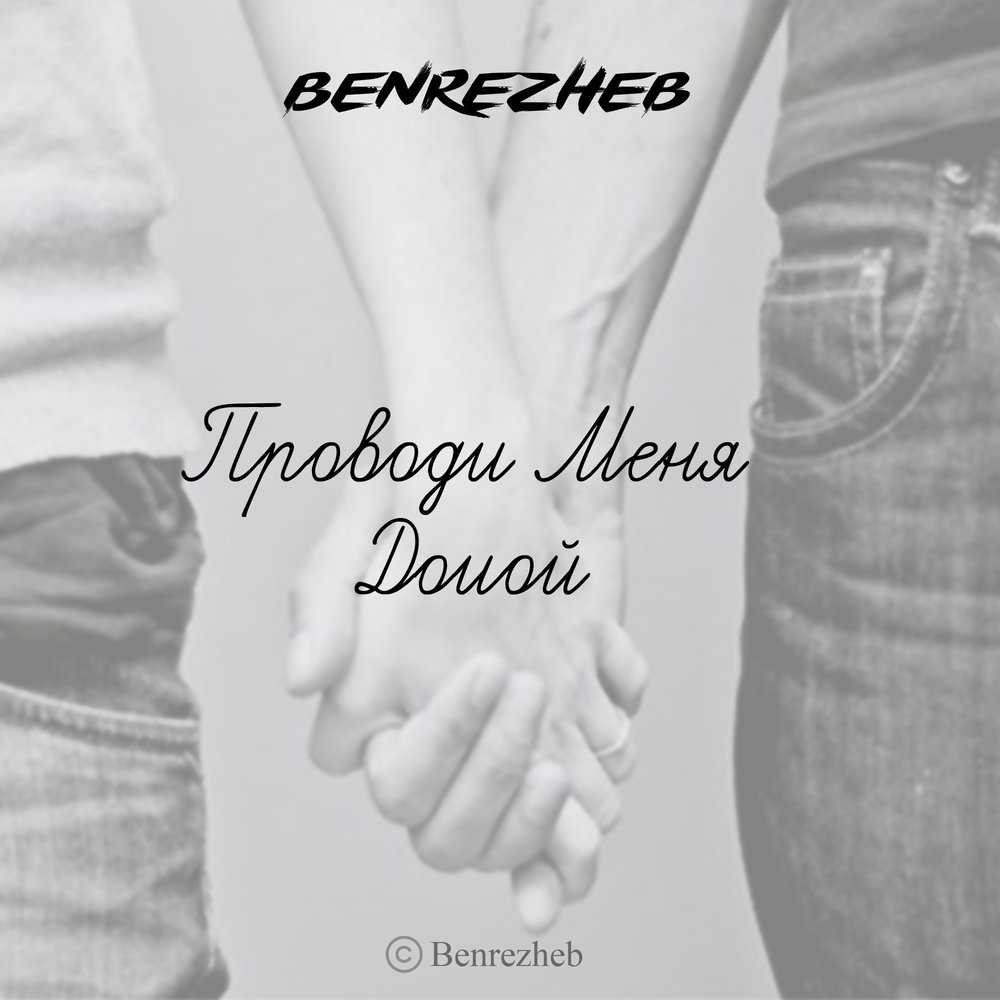 Benrezheb — Проводи меня домой текст